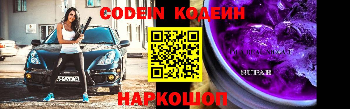 Кодеиновый сироп Lean Purple Drank Волхов